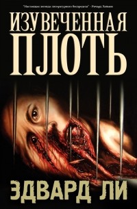 Эдвард Ли - Изувеченная плоть (сборник)