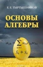 Евгений Тыртышников - Основы алгебры