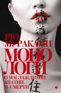 Монологи о наслаждении, апатии и смерти