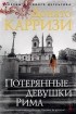 Донато Карризи - Потерянные девушки Рима