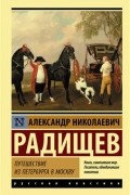 Александр Радищев - Путешествие из Петербурга в Москву