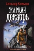 Жаркий декабрь