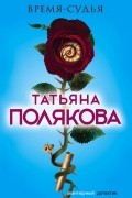 Татьяна Полякова - Время-судья