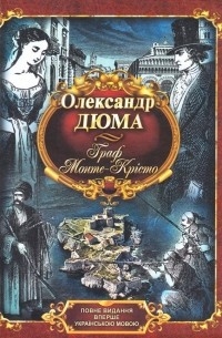 Александр Дюма - Граф Монте-Крісто