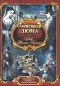 Александр Дюма - Граф Монте-Крісто