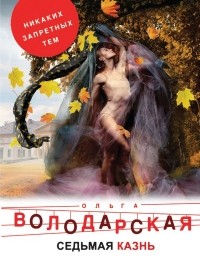 Ольга Володарская - Седьмая казнь