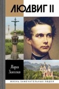 Людвиг II