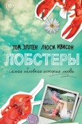 Лобстеры. Самая неловкая история любви