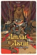 Атлас и Аксис. Том 3