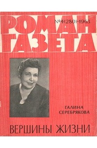 Галина серебрякова писательница фото в молодости