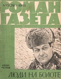 Иван Мележ - «Роман-газета», 1963, №5(281)