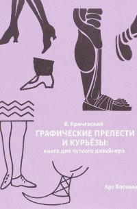 Владимир Кричевский - Графические прелести и курьезы. Книга для чуткого дизайнера