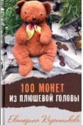 Екатерина Каретникова - 100 монет из плюшевой головы