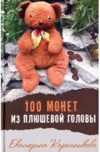 Екатерина Каретникова - 100 монет из плюшевой головы