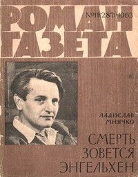 Ладислав Мнячко - «Роман-газета», 1963, №11(287)