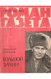 «Роман-газета», 1963, №12(288). Большой зачин