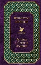 Вашингтон Ирвинг - Легенда о Сонной Лощине (сборник)