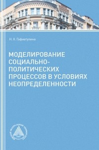 Наталья Гафиатулина - Моделирование социально-политических процессов в условиях неопределенности. Часть 2