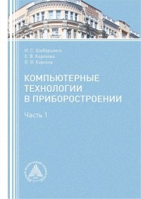  - Компьютерные технологии в приборостроении. Часть 1