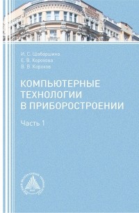 Компьютерные технологии в приборостроении. Часть 1