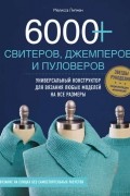Мелисса Липман - 6000+ свитеров, джемперов и пуловеров. Универсальный конструктор для вязания любых моделей на все размеры