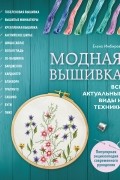Модная вышивка. Все актуальные виды и техники