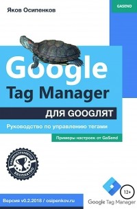 Яков Осипенков - Google Tag Manager для googлят: Руководство по управлению тегами