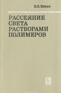 В. Е. Эскин - Рассеяние света растворами полимеров