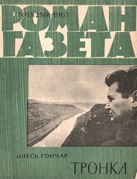 Олесь Гончар - «Роман-газета», 1963, №13(289). Тронка
