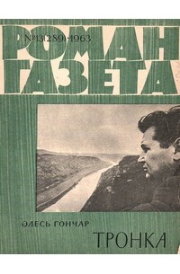 Олесь Гончар - «Роман-газета», 1963, №13(289). Тронка