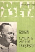 Григорий Федосеев - «Роман-газета», 1963, №15(291)