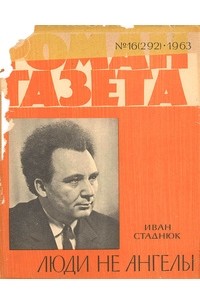 Иван Стаднюк - «Роман-газета», 1963, №16(292)