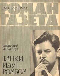 Анатолий Ананьев - «Роман-газета», 1963, №17(293)