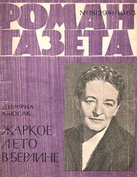 Димфна Кьюсак - «Роман-газета», 1963, №18(294). Жаркое лето в Берлине