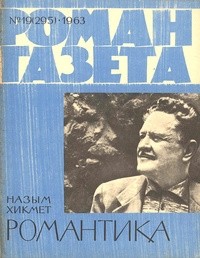 Назым Хикмет - «Роман-газета», 1963, №19(295). Романтика