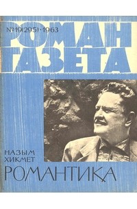 Назым Хикмет - «Роман-газета», 1963, №19(295). Романтика