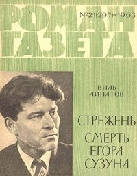 Виль Липатов - «Роман-газета», 1963, №21(297) (сборник)