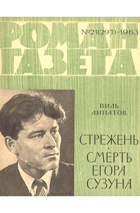 Виль Липатов - «Роман-газета», 1963, №21(297) (сборник)