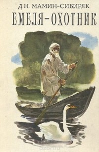 Емеля-охотник: рассказы и сказки