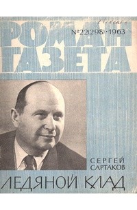 Сергей Сартаков - «Роман-газета», 1963, №22(298)