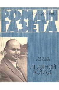 Сергей Сартаков - «Роман-газета», 1963, №23(299)