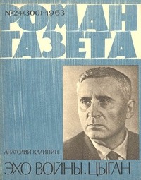 Анатолий Калинин - «Роман-газета», 1963, №24(300) (сборник)