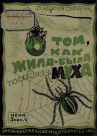 Дмитрий Мамин-Сибиряк - О том, как жила-была последняя муха