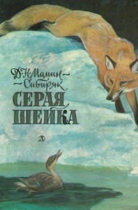 Дмитрий Мамин-Сибиряк - Серая Шейка