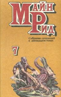 Томас Майн Рид - Вольные стрелки. Морской волчонок (сборник)