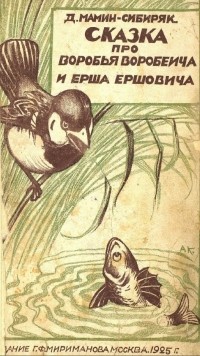 Рисунок про воробья воробеича и ерша ершовича и веселого трубочиста яшу