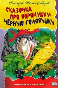 Сказочка про Воронушку — чёрную головушку