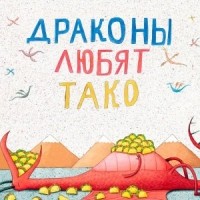 Адам Рубин - Драконы любят тако