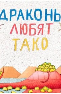 Драконы любят тако