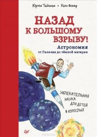 Юрген Тайхман - Назад к Большому взрыву! Астрономия от Галилея до тёмной материи